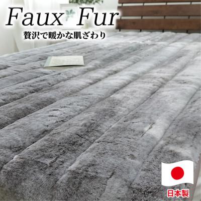 ふるさと納税 和泉市 【シングルサイズ】贅沢フェイクファーボリューム敷パッド ブラウン    MGP-2350-BR