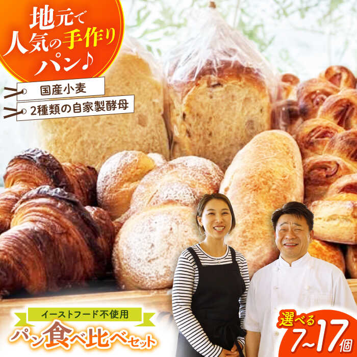 【ふるさと納税】高評価4.91★パン好きなあなたに “パン工房だんだん” おためしパンセット ＼選べる容量・発送月／ 7個・14個・17個 / 冷凍 パン ぱん 朝食 セット ぼうしパン 詰め合わせ 冷凍【パン工房だんだん】[ATAQ002]
