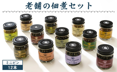 No.072 老舗の佃煮セットミニビン　12本 ／ 惣菜 つくだ煮 おかず ごはんのお供 生のり こんぶ 茎わかめ えごまおかか ちりめん山椒 梅のり 青唐辛子のり 生あみ 柚子こしょう ちりめんオリーブ 生姜おかか 国産 こだわり 食べきりサイズ 埼玉県