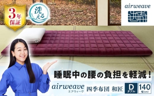 エアウィーヴ 四季布団 和匠 ダブル 滋賀県長浜市/株式会社エアウィーヴ [AQBV086] エアウィーブ 敷き布団 敷布団 マットレス 洗える エアリーブ エアリーヴ エアウィーブ 敷布団 ふとん 