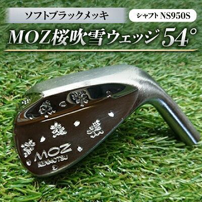 【ふるさと納税】MOZ桜吹雪ウェッジ　54°(ソフトブラックメッキ/ノーメッキ仕上げ)【選べるシャフト】【G1113962】