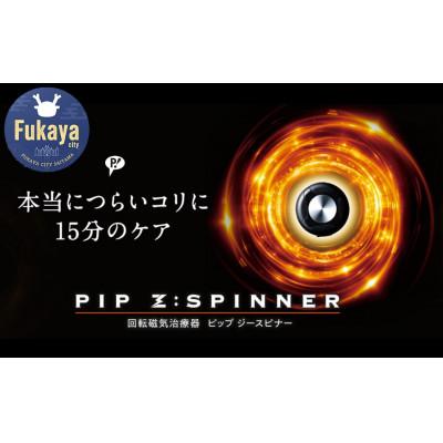 ふるさと納税 深谷市 ピップ 家庭用永久磁石磁気治療器 PIP Z:SPINNER 【ピップ ジースピナー】 2個入り