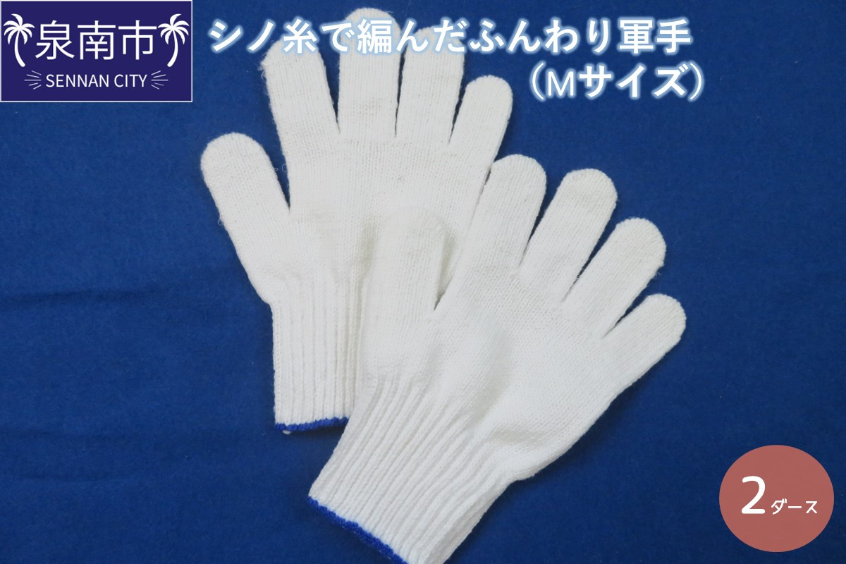 
シノ糸で編んだふんわり軍手（Mサイズ）2ダース【096E-002】
