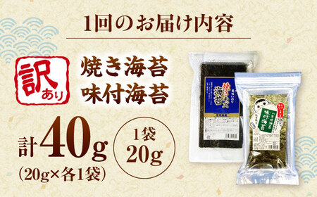 【全6回定期便】福岡有明のり 訳あり! 焼海苔と味付海苔袋 20g×各1袋セット 桂川町/株式会社木村食品[ADCG073]