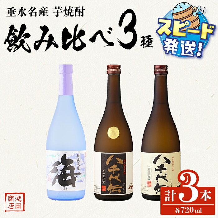 【ふるさと納税】＜すぐ届く！＞垂水名産芋焼酎 720ml 3種 飲み比べセット（各1本・計3本）焼酎 芋焼酎 芋 酒 四合瓶 水割り お湯割り ロック 八千代伝酒造 大海酒造 鹿児島【池田商店】A1-3608
