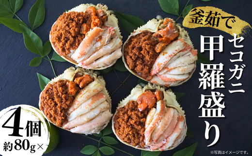 期間限定 【セコガニ 釜茹で 甲羅盛り 約70～80g（甲羅含む）×６個 冷凍】ご入金確認後順次発送 カニの本場 香住産 セコガニの内子・外子・蟹身・かにみそを丁寧に殻から取り出し甲羅に盛り付け 大人気 ふるさと納税 数量限定 兵庫県 香美町 香住 柴山 日本海 海鮮 国産 カニ 松葉ガニ せいこがに メスガニ 親ガニ 送料無料 20000円 2万円 日本海フーズ 07-17