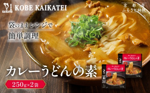 一流シェフ仕込み 神戸開花亭 カレーうどんの素 250g×2袋｜京都 有名店 カレーうどん 人気セット［ 有名店 カレーうどん レトルト食品 簡単 時短 便利 長期保存 おすすめ 麺類 お取り寄せ 通販 送料無料 ふるさと納税 ］