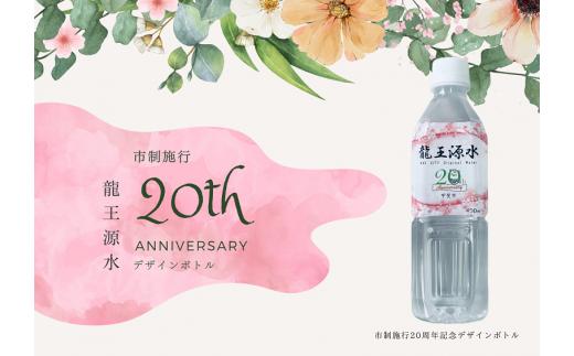 【市制施行20周年記念デザインボトル】甲斐のうまい水　龍王源水