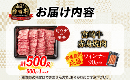 【令和7年5月配送】数量限定 厳選 宮崎牛 赤身 薄切り焼肉 計500g 肉 牛肉 国産 焼き肉 BBQ 鉄板焼き バーベキュー 人気 おすすめ 黒毛和牛 ブランド和牛 肩ウデ モモ A4 A5 等級