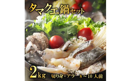 クエ 鍋セット 2kg タマクエ 切り身 ＋ アラ 合計 8～10人前 (500g×4) 冷凍 クエ 高級 幻 新種 鍋 アラ鍋 海鮮 刺身 生食 脂 プレミアム 新鮮 白身魚 淡泊 蒸し料理 グリル 規格外 九絵 藻塩 ギフト 贈り物 プレゼント 愛南サン・フィッシュ