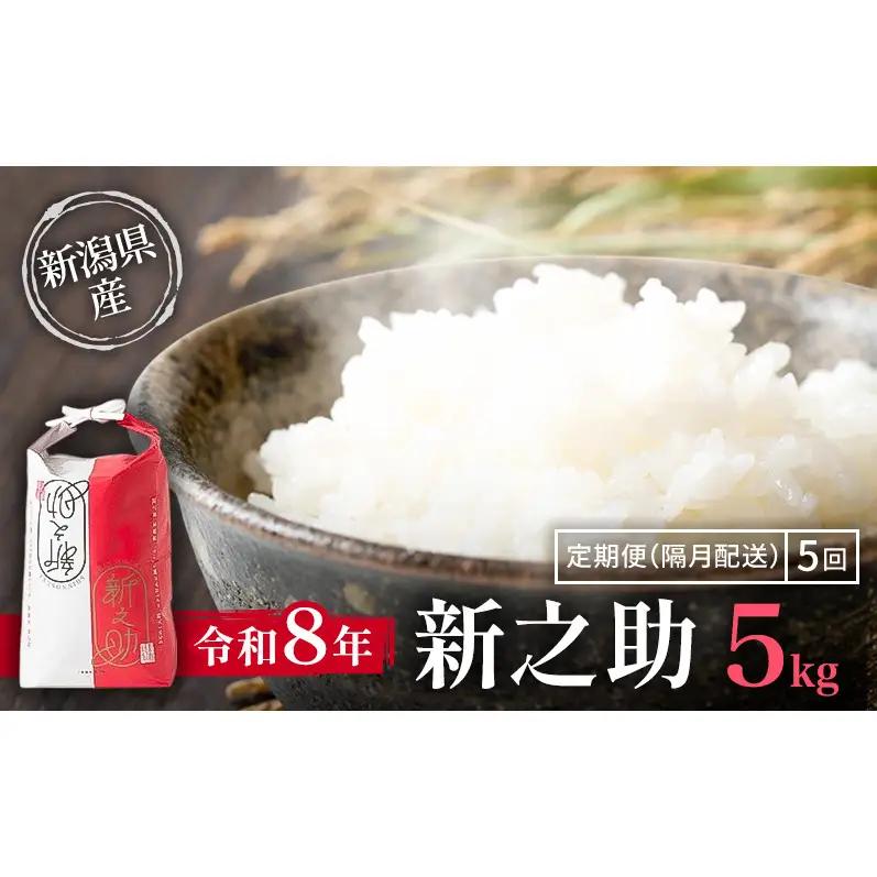 隔月5ヶ月定期便 令和8年 新潟県産 特別栽培米 新之助 5kg 5キロ（5回配送 計25kg）  10月配送開始 上越市 清里区 丸山農場 精米 限定 しんのすけ 送料無料