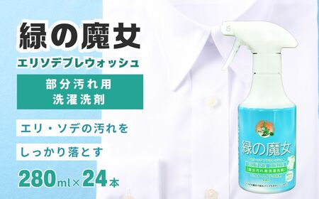 部分洗い洗剤　無香料　緑の魔女エリソデプレウォッシュ　280mL×24 | 洗剤 洗剤 洗剤 洗剤 洗剤