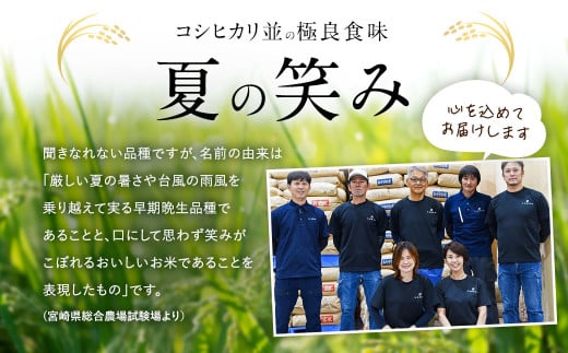 【学校給食提供】＜【12ヶ月定期便】令和7年産 宮崎県産 夏の笑み（無洗米）2kg×5袋 計10kg（真空パック）＞2025年9月上旬以降順次 第1回目発送（8月は下旬頃） 米 夏の笑み 無洗米 精米