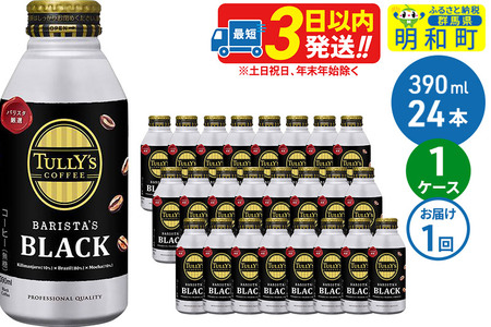 タリーズコーヒー バリスタズブラックコーヒー 390ml×24缶