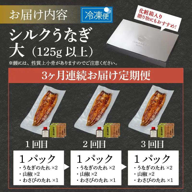 【やなのうなぎ 観光荘】【3ヶ月連続お届け】シルクうなぎ蒲焼真空パック 大（125ｇ以上）×１パック  合計375ｇ以上 3パック