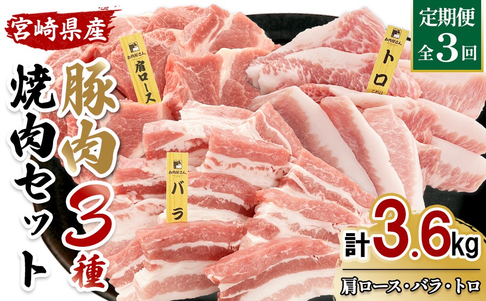 
                  宮崎県産 豚肉 焼肉 3種食べ比べ 定期便【全3回】合計3.6kg (1.2kg×3回) 真空小分けパック (肩ロース・バラ・豚トロ) 国産 送料無料
                