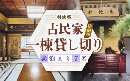 利他庵 宿泊券 7名様分《豊前市》【OH！YEAH！農園】[VER005]