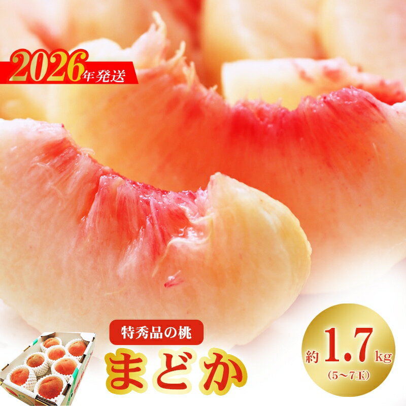 【ふるさと納税】No.2423もも「まどか」 特秀品約1.7kg【2026年発送】