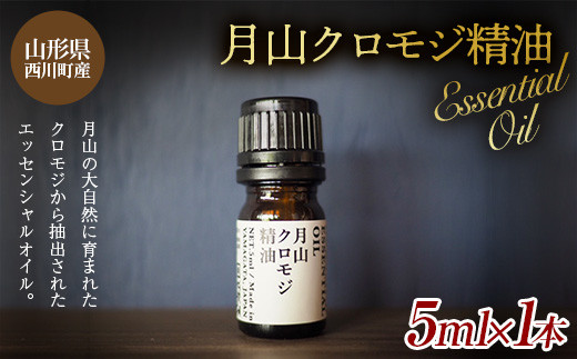 
FYN9-621 山形県西川町産 月山クロモジ精油 5ml
