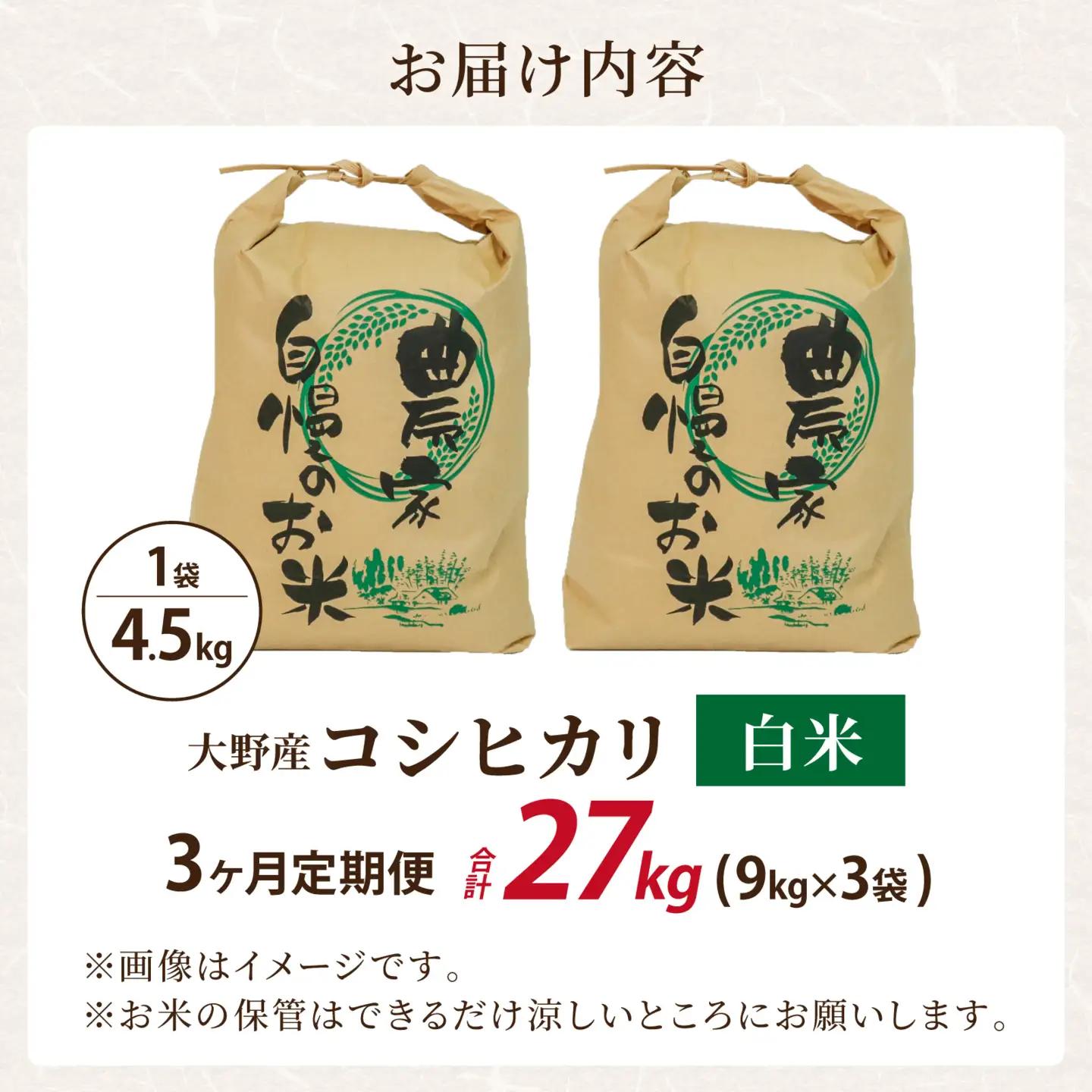【先行予約】【令和8年産 新米】【3ヶ月定期便】【白米】森目のコシヒカリ 9.0kg ｜こしひかり お米 精米 産地直送 福井県 大野