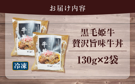 黒毛姫牛 贅沢 旨味 牛丼 K258-005  総菜 惣菜 どんぶり 牛 牛どん 旨味牛丼 冷凍 A4等級 バラ肉 特別醸造醤油 温めるだけ 簡単調理 簡単 夕食 昼食 ご飯 美味しい お手軽 山田食