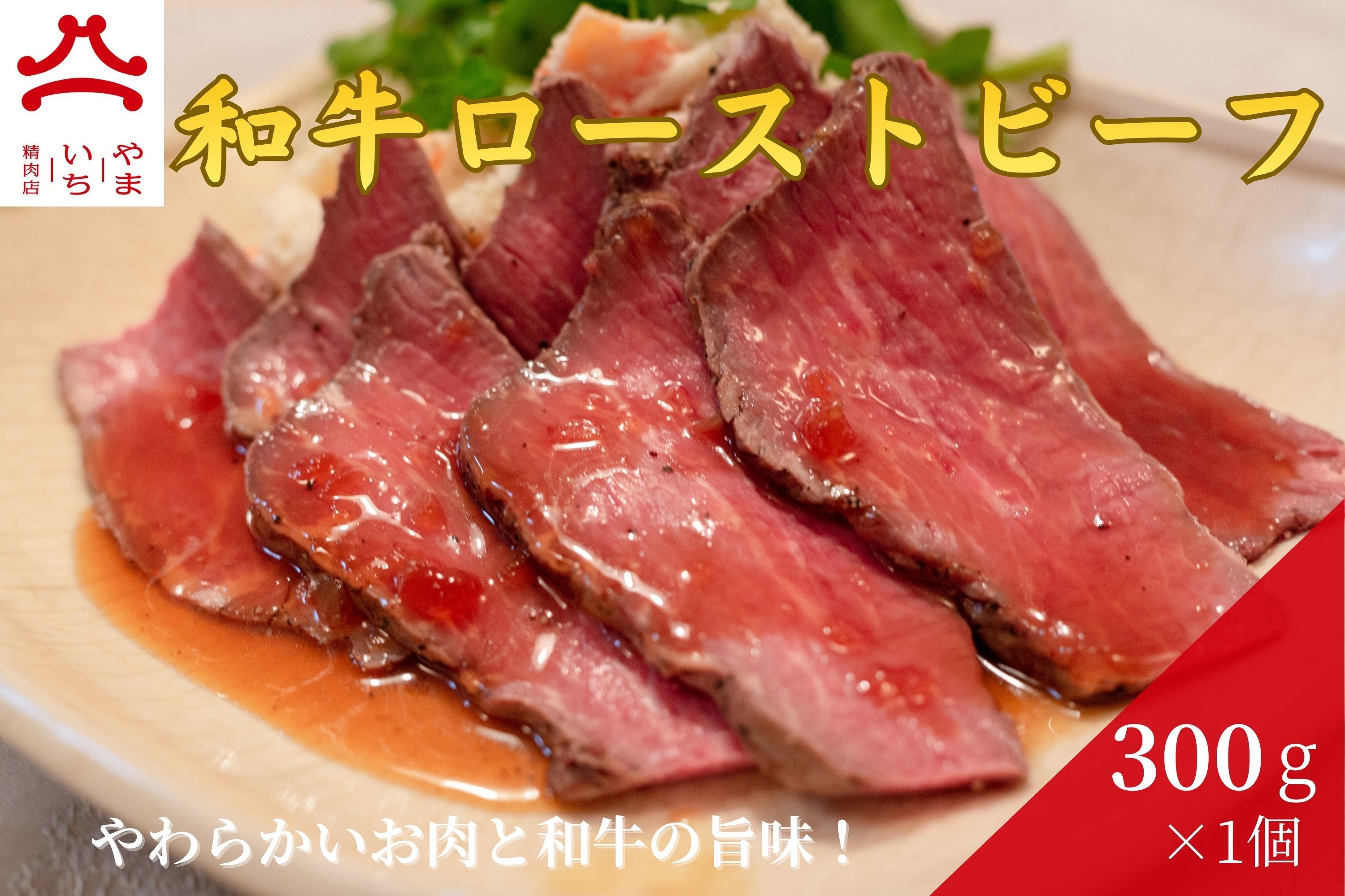 
                  やまいち特製 和牛ローストビーフ 300g×1袋
                