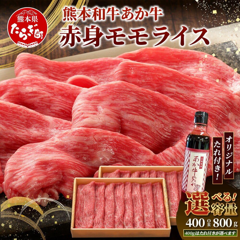 【ふるさと納税】 熊本県産 あか牛 赤身 モモ スライス 400g / 800g あか牛のたれ付・たれ無し 選べる 牛肉 肉 ヘルシー 赤身 お肉 本場 熊本 あか牛 くまもと 赤牛 すき焼き しゃぶしゃぶ スキヤキ シャブシャブ 熊本県産 国産 九州産 冷凍 送料無料