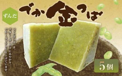 ずんだでか金つば 5個入り （合計約600g） ／ 金鍔 金つば きんつば 和菓子 菓子 お菓子 おかし 和スイーツ スイーツ おやつ ずんだ 枝豆 えだまめ 姫手ぼう豆 姫手亡豆 ギフト 山形県 白鷹町