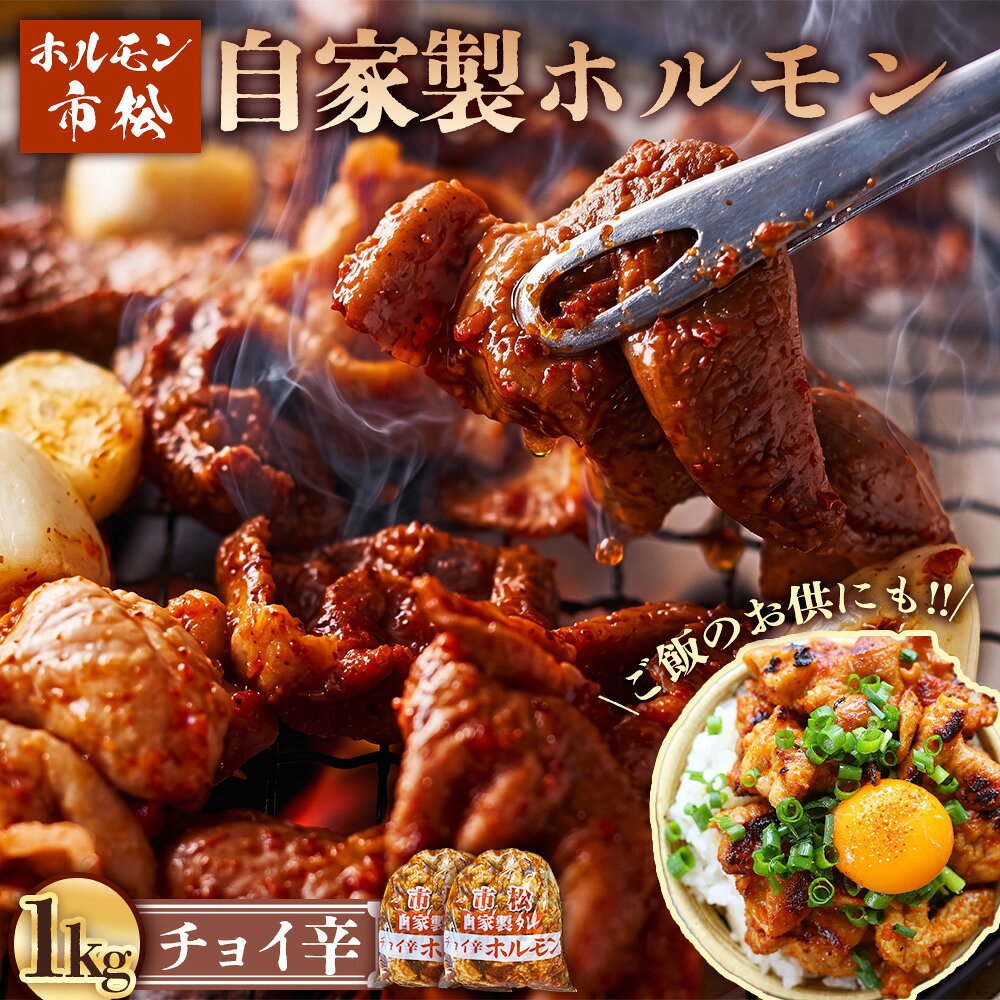 【ふるさと納税】 自家製ホルモン1kg「チョイ辛」【やみつきになる味！】 ／ 市松ホルモン 肉 焼肉 冷凍保存 パーティー 小分け 高評価 誕生日 バースデー ギフト 贈答用 お祝い バーベキュー BBQ アウトドア 焼肉 大容量 レシピ つまみ 網焼き No.034