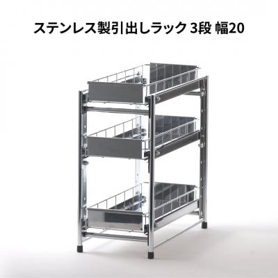 ふるさと納税 三条市 ステンレス製引出しラック 3段 幅20 キッチン用品 [株式会社オビタス]【026S020】