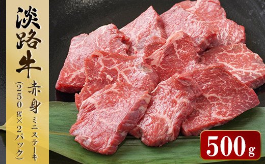 淡路牛 赤身ミニステーキ　計500g（250g(3枚～5枚)×2パック）　　[ステーキ 赤身 ステーキ 牛肉 ステーキ 国産 ステーキ 赤身肉 ステーキ 牛肉 ステーキ ステーキ ステーキ ステーキ]
