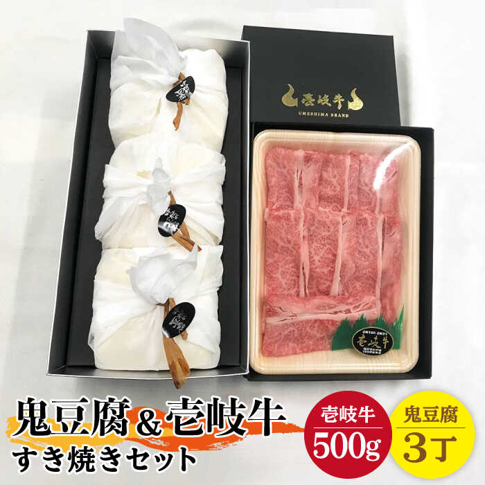 【ふるさと納税】豆腐 プレミア鬼豆腐 すき焼きセット 3-R500g 《壱岐市》【中村たんぱく】[JAN010] お肉 国産牛 すき焼き とうふ 豆腐 セット 贈り物 ギフト プレゼント 化粧箱 58000 58000円 のし プレゼント ギフト 冷蔵配送 ぐるナイ ゴチになります 壱岐牛