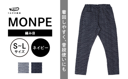 MONPE 編み目 ネイビー_うなぎの寝床 もんぺ MONPE 編み目 久留米絣 選べる カラー × サイズ グレー ネイビー S ～ L 網目 模様 着心地よい 体 馴染む 腰回り ゆったり 普段履き おすすめ 農作業着 吸水性 乾き 早い 腰紐 裾ゴム付き 調整可能 福岡県 久留米市 送料無料_Jj027