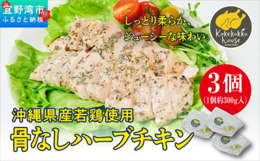 沖縄県産若鶏使用 骨なしハーブチキン (1個 約300g)  3個セット | とりの丸焼こけこっこハウス | 沖縄県産 鶏肉 むね肉 胸肉 ヘルシー やわらか 柔らか | ギフト お祝い パーティ | 沖縄県 宜野湾市 | 冷凍 送料無料