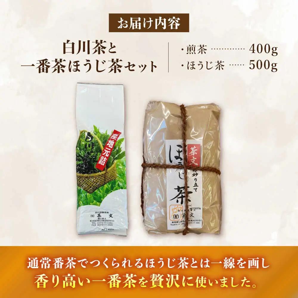白川茶＆ほうじ茶セット  茶文[AWBU005]ほうじ茶