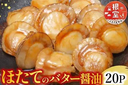 ＼漁業者応援品／【常温保管可】ほたてのバター醤油20P B-09045