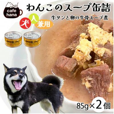 ふるさと納税 舞鶴市 牛タンと卵の牛骨スープ煮2缶