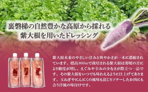 紫大根ドレッシング3本セット 【 ふるさと納税 人気 おすすめ ランキング ドレッシング 食べるドレッシング 大根 ダイコン 無添加 サラダ 温野菜  福島県 北塩原村 送料無料 】 KBJ033