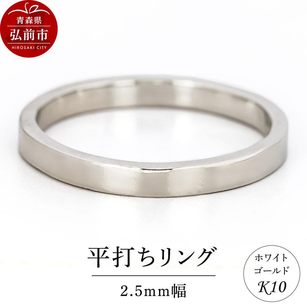 【ふるさと納税】リング K10 ホワイトゴールド 平打ち 2.5mm幅 [アクセサリ おしゃれ ゴールド ホワイトゴールド リング 金 金色 指輪]
