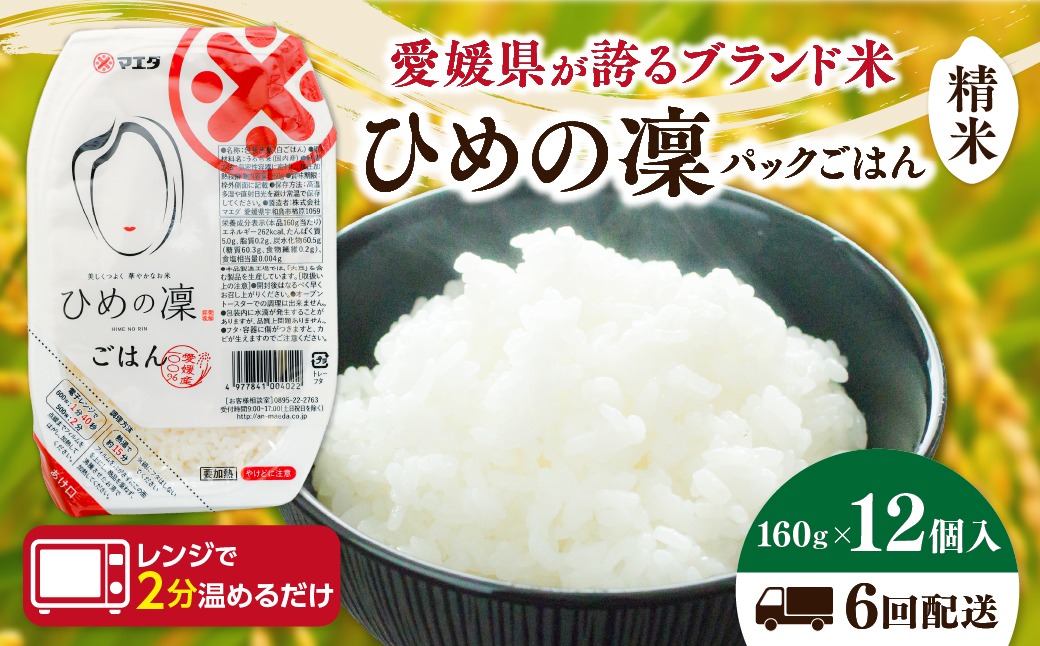 【6ヵ月定期便】パックごはん 「ひめの凜」（精米）160g 12個入り×6回（計72P） ｜ 愛媛県産 国産米100％ 精米 ライスパック パックご飯 常温保存 保存食 備蓄 新生活 レンジ 時短 防災 温めるだけ 愛媛県 鬼北町