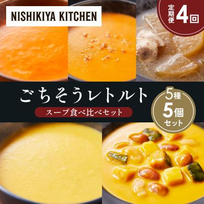 ふるさと納税 岩沼市 【定期便4か月】 レトルト スープ アソート(2)各1個 にしき [No.5704-1637]