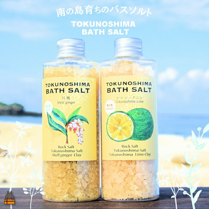 【ふるさと納税】南の島育ちの素敵なバスソルトセット TOKUNOSHIMA BATH SALT（月桃×ヤマシークニン） ( 月桃 ヤマシークニン シークニン 野草 自生 バスソルト 入浴剤 お風呂 美容 日用品 徳之島 奄美 鹿児島 リラックス 島素材 こだわり あたたまる )