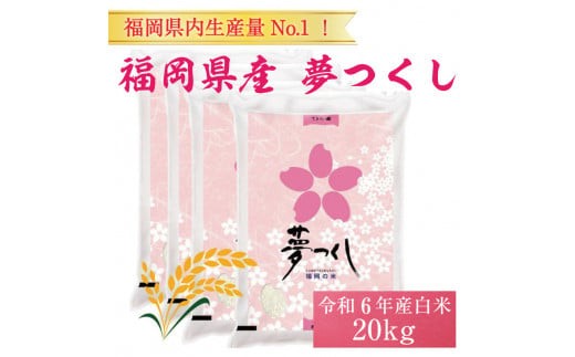 【ふるさと納税】令和8年産 福岡県産 ブランド米「夢つくし」白米 計20kg [a6248] 株式会社 ゼロプラス 【返礼品】添田町 ふるさと納税