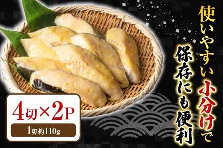 銀だら西京漬け4切(1切約110g)×2P A-14258