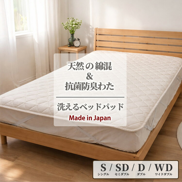 【ふるさと納税】【選べるサイズ】天然コットン 混SEK 抗菌 防臭 わた ベッドパッド シングル/セミダブル/ダブル/ワイドダブル | 寝具 睡眠 快適 熟睡 吸湿 ベッド 無地