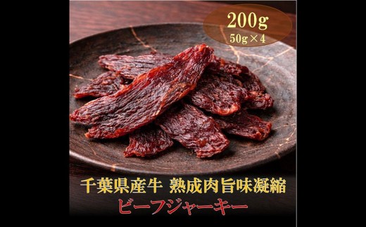AH01-040 千葉県産牛 熟成肉旨味凝縮ビーフジャーキー 200g
