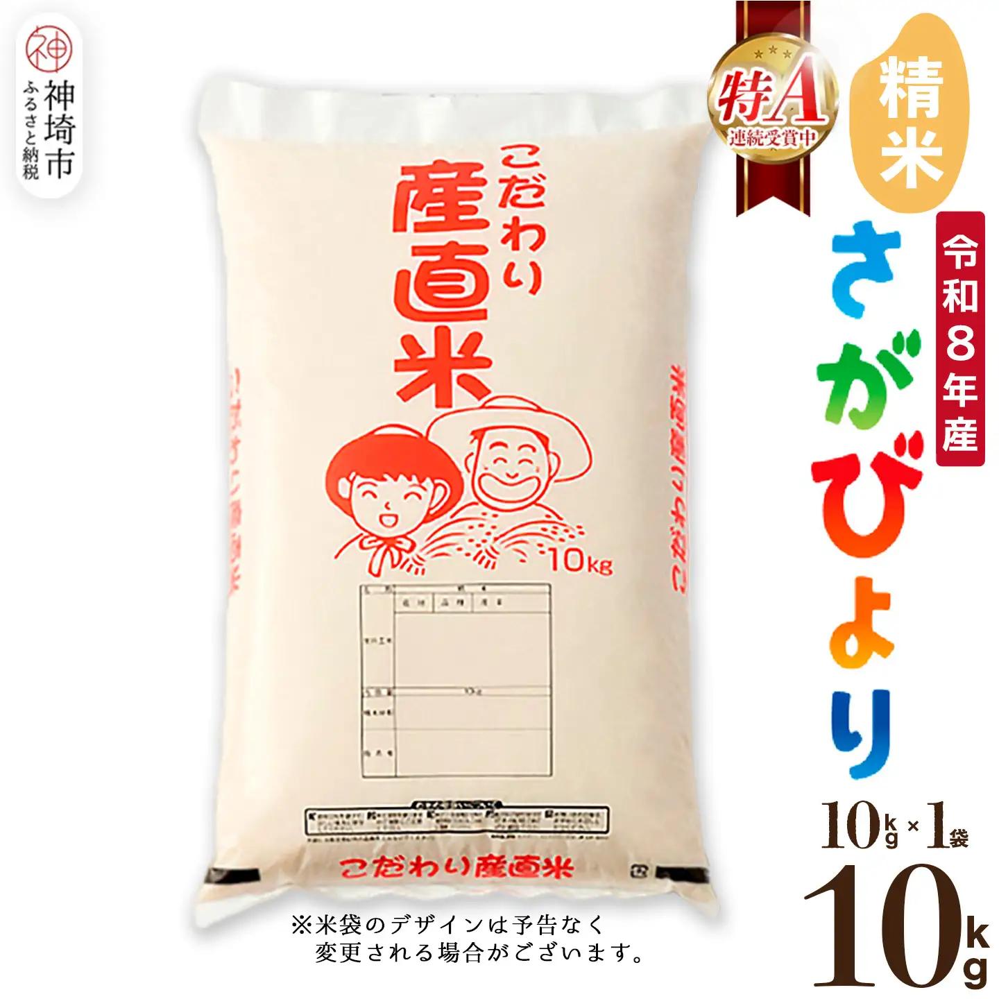 【令和8年産 新米先行受付】さがびより 精米 10kg(H061E20)