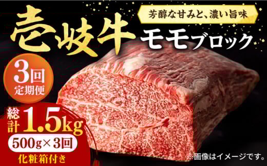 【全3回定期便】 壱岐牛 モモブロック 500g［化粧箱付き]《壱岐市》【株式会社イチヤマ】[JFE093] 定期便  肉 牛肉 モモ ブロック ブロック肉 塊肉 ステーキ BBQ 赤身 焼肉 焼き肉 75000 75000円