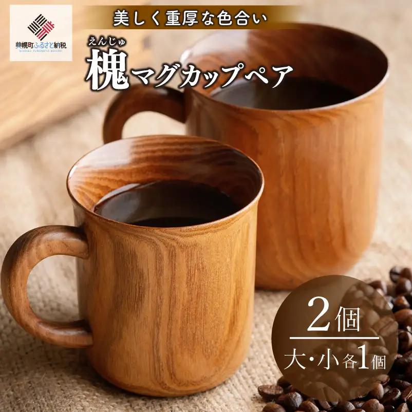 美しく重厚な色合い「槐(えんじゅ)マグカップ」 AF074 | マグカップ