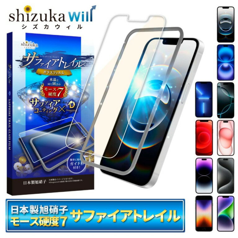 【ふるさと納税】iPhoneシリーズ サファイアトレイル モース高度7 ガラスフィルム 保護フィルム｜iPhone スマホ アイフォン 保護フィルム シズカウィル 山口 県 美祢市 ふるさと 納税